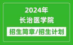 2024年长治医学院研究生招生简章及各专业招生计划人数