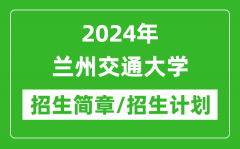 2024年兰州交通大学研究生招生简章及各专业招生计划人数