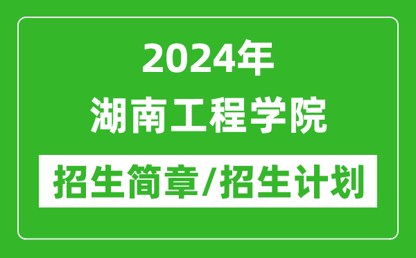 2024年湖南工程学院研究生招生简章及各专业招生计划人数