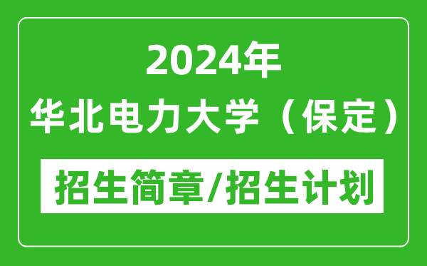 2024年华北电力大学（保定）研究生招生简章及各专业招生计划人数