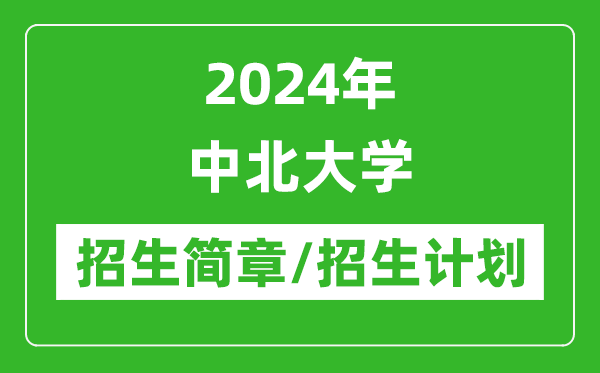 2024年中北大学研究生招生简章及各专业招生计划人数