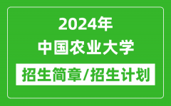 2024年中国农业大学研究生招生简章及各专业招生计划人数