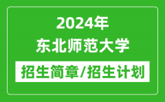 2024年东北师范大学研究生招生简章及各专业招生计划人数