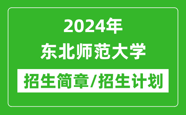 2024年东北师范大学研究生招生简章及各专业招生计划人数