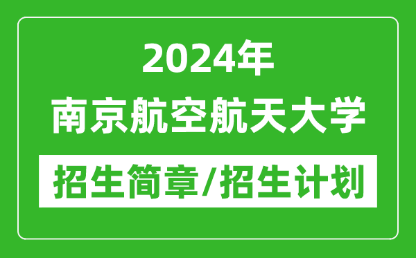 2024年南京航空航天大学研究生招生简章及各专业招生计划人数