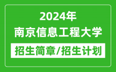 2024年南京信息工程大学研究生招生简章及各专业招生计划人数