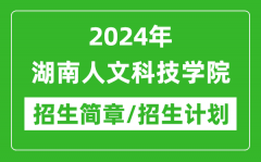 2024年湖南人文科技学院研究生招生简章及各专业招生计划人数