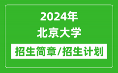 2024年北京大学研究生招生简章及各专业招生计划人数