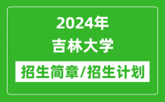 2024年吉林大学研究生招生简章及各专业招生计划人数