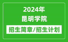 2024年昆明学院研究生招生简章及各专业招生计划人数