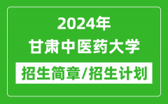 2024年甘肃中医药大学研究生招生简章及各专业招生计划人数