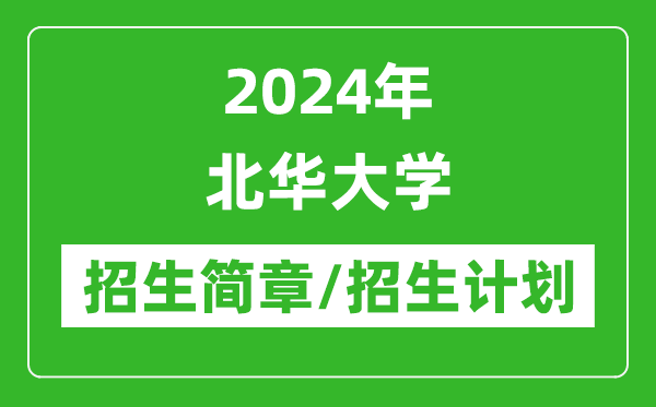 2024年北华大学研究生招生简章及各专业招生计划人数