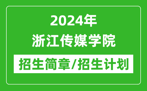 2024年浙江传媒学院研究生招生简章及各专业招生计划人数