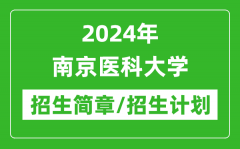 2024年南京医科大学研究生招生简章及各专业招生计划人数