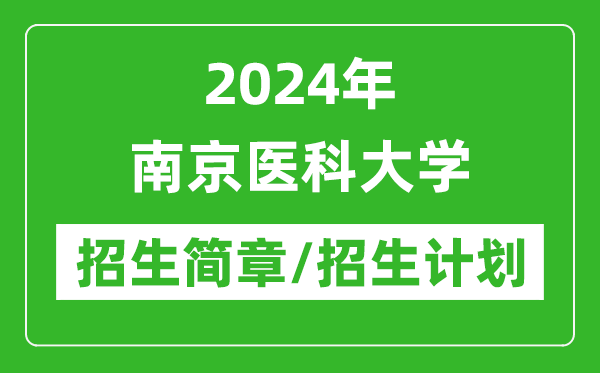 2024年南京医科大学研究生招生简章及各专业招生计划人数