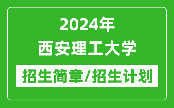 2024年西安理工大学研究生招生简章及各专业招生计划人数