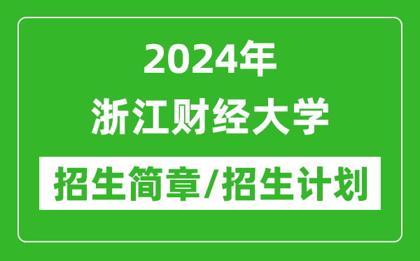 2024年浙江财经大学研究生招生简章及各专业招生计划人数