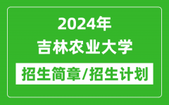 2024年吉林农业大学研究生招生简章及各专业招生计划人数