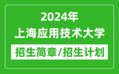 2024年上海应用技术大学研究生招生简章及各专业招生计划人数