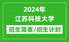 2024年江苏科技大学研究生招生简章及各专业招生计划人数