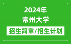 2024年常州大学研究生招生简章及各专业招生计划人数