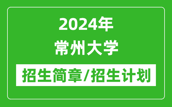 2024年常州大学研究生招生简章及各专业招生计划人数