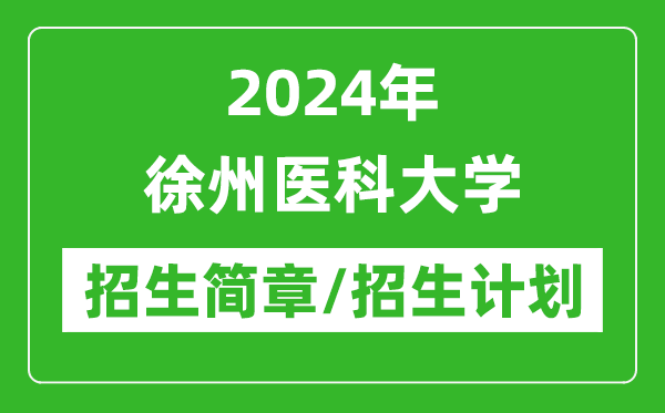 2024年徐州医科大学研究生招生简章及各专业招生计划人数