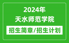 2024年天水师范学院研究生招生简章及各专业招生计划人数