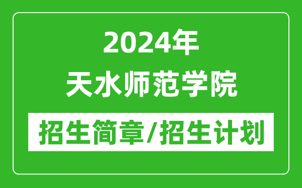 2024年天水师范学院研究生招生简章及各专业招生计划人数