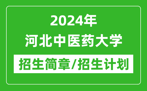 2024年河北中医药大学研究生招生简章及各专业招生计划人数