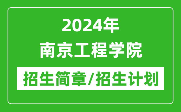 2024年南京工程学院研究生招生简章及各专业招生计划人数