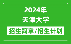 2024年天津大学研究生招生简章及各专业招生计划人数