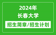 2024年长春大学研究生招生简章及各专业招生计划人数