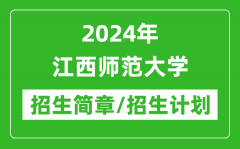 2024年江西师范大学研究生招生简章及各专业招生计划人数