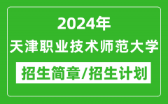 2024年天津职业技术师范大学研究生招生简章及各专业招生计划人数