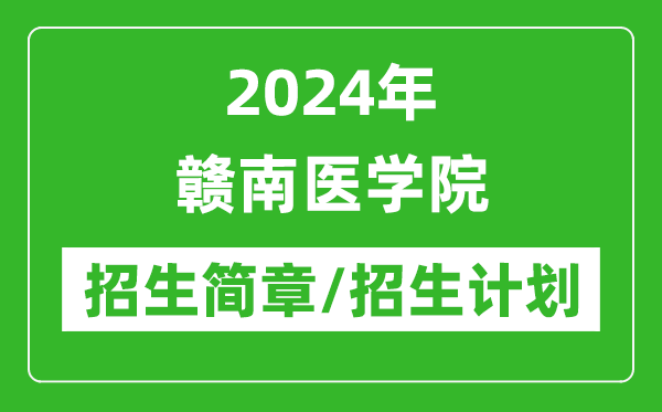 2024年赣南医学院研究生招生简章及各专业招生计划人数