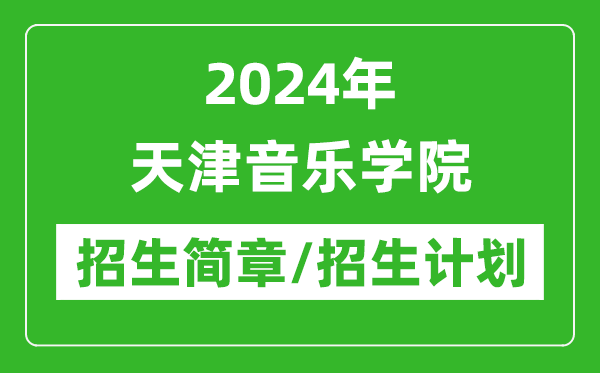 2024年天津音乐学院研究生招生简章及各专业招生计划人数