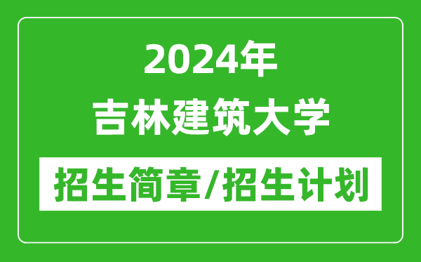 2024年吉林建筑大学研究生招生简章及各专业招生计划人数