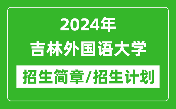 2024年吉林外国语大学研究生招生简章及各专业招生计划人数