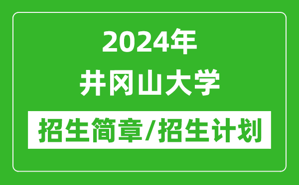 2024年井冈山大学研究生招生简章及各专业招生计划人数