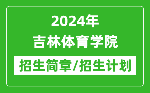 2024年吉林体育学院研究生招生简章及各专业招生计划人数