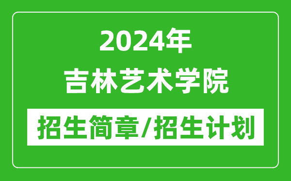 2024年吉林艺术学院研究生招生简章及各专业招生计划人数