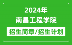 2024年南昌工程学院研究生招生简章及各专业招生计划人数