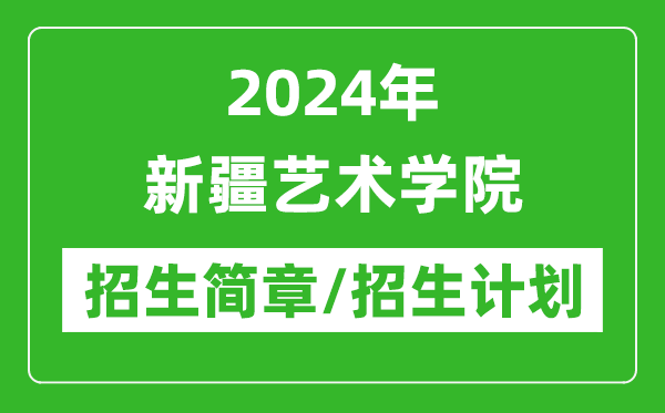 2024年新疆艺术学院研究生招生简章及各专业招生计划人数