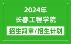 2024年长春工程学院研究生招生简章及各专业招生计划人数