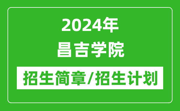 2024年昌吉学院研究生招生简章及各专业招生计划人数