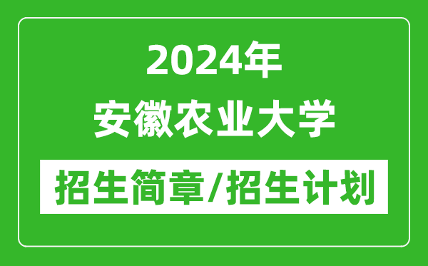 2024年安徽农业大学研究生招生简章及各专业招生计划人数