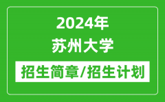 2024年苏州大学研究生招生简章及各专业招生计划人数