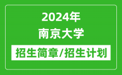 2024年南京大学研究生招生简章及各专业招生计划人数