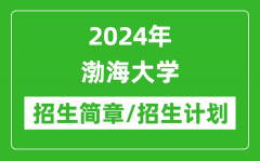 2024年渤海大学研究生招生简章及各专业招生计划人数